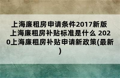 上海廉租房申请条件2017新版 上海廉租房补贴标准是什么 2020上海廉租房补贴申请新政策(最新)